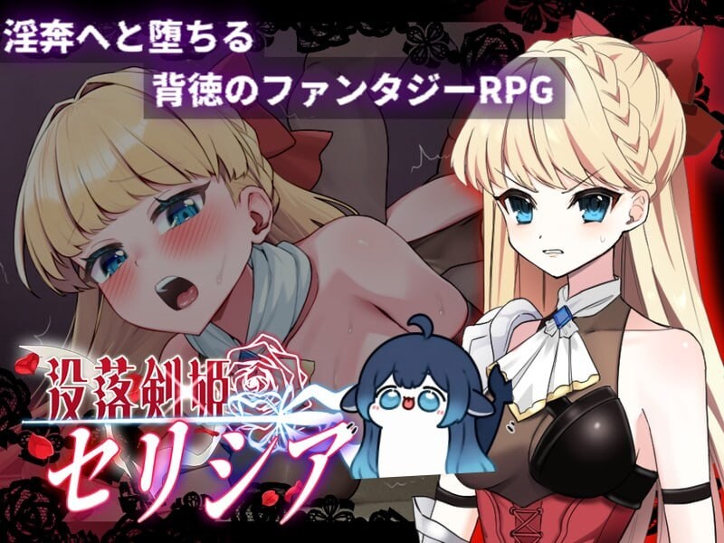 新作[日式RPG/卖春] 没落剑姬塞莉西亚 没落剣姫セリシア 体验版 AI汉化版 [890M]